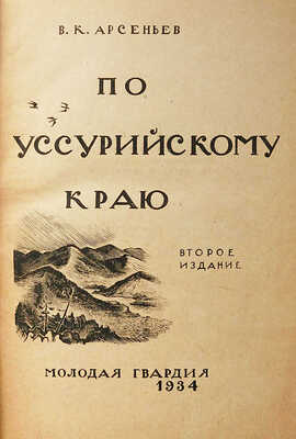 Арсеньев В.К. По Уссурийскому краю. 2-е изд. [М.]: Молодая гвардия, 1934.